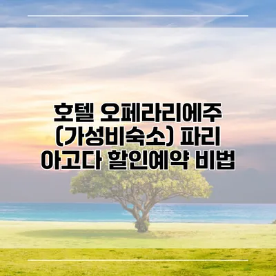 호텔 오페라리에주 (가성비숙소) 파리 아고다 할인예약 비법