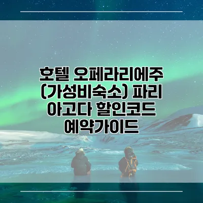 호텔 오페라리에주 (가성비숙소) 파리 아고다 할인코드 예약가이드
