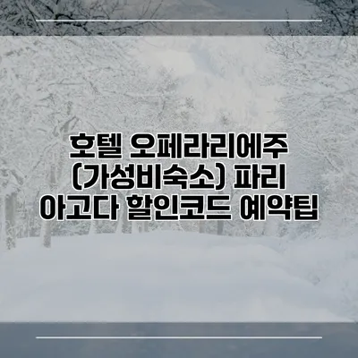 호텔 오페라리에주 (가성비숙소) 파리 아고다 할인코드 예약팁