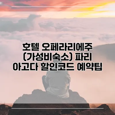 호텔 오페라리에주 (가성비숙소) 파리 아고다 할인코드 예약팁