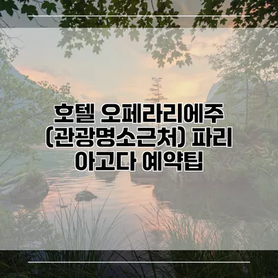 호텔 오페라리에주 (관광명소근처) 파리 아고다 예약팁