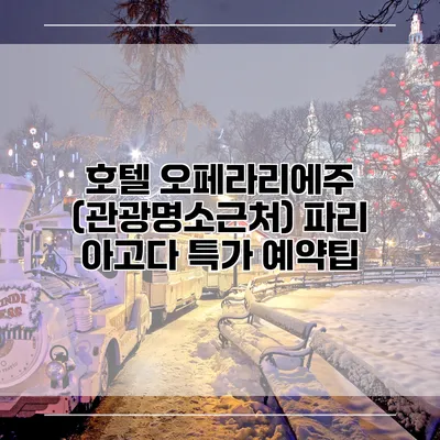 호텔 오페라리에주 (관광명소근처) 파리 아고다 특가 예약팁