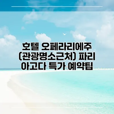 호텔 오페라리에주 (관광명소근처) 파리 아고다 특가 예약팁