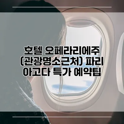 호텔 오페라리에주 (관광명소근처) 파리 아고다 특가 예약팁