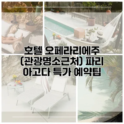 호텔 오페라리에주 (관광명소근처) 파리 아고다 특가 예약팁