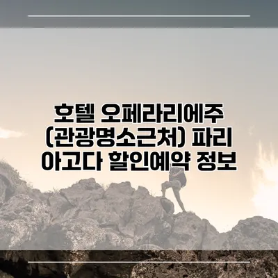 호텔 오페라리에주 (관광명소근처) 파리 아고다 할인예약 정보