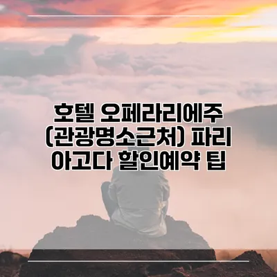호텔 오페라리에주 (관광명소근처) 파리 아고다 할인예약 팁