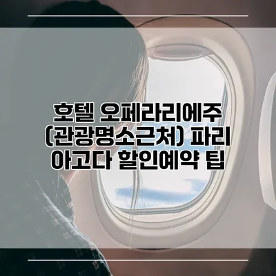 호텔 오페라리에주 (관광명소근처) 파리 아고다 할인예약 팁