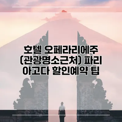 호텔 오페라리에주 (관광명소근처) 파리 아고다 할인예약 팁