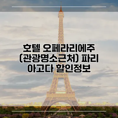 호텔 오페라리에주 (관광명소근처) 파리 아고다 할인정보