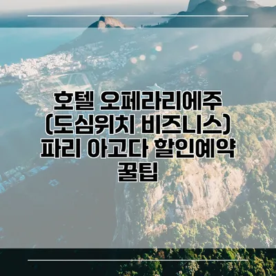 호텔 오페라리에주 (도심위치 비즈니스) 파리 아고다 할인예약 꿀팁