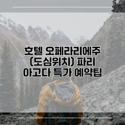 호텔 오페라리에주 (도심위치) 파리 아고다 특가 예약팁