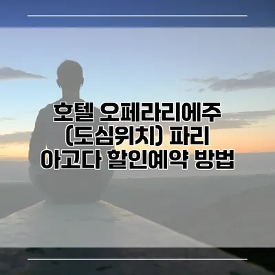호텔 오페라리에주 (도심위치) 파리 아고다 할인예약 방법
