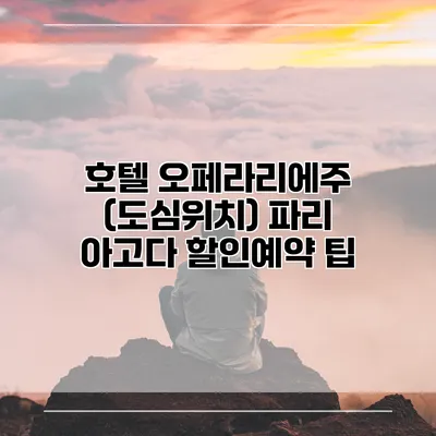 호텔 오페라리에주 (도심위치) 파리 아고다 할인예약 팁