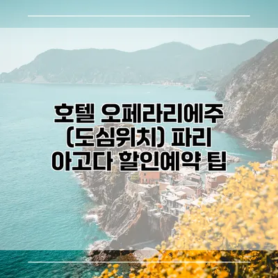 호텔 오페라리에주 (도심위치) 파리 아고다 할인예약 팁