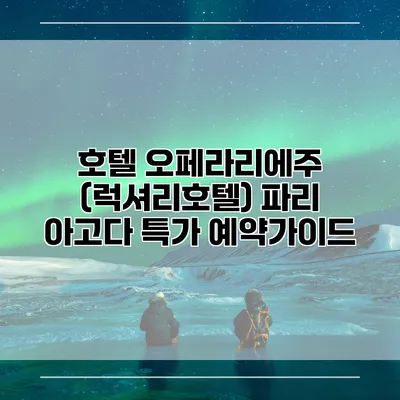 호텔 오페라리에주 (럭셔리호텔) 파리 아고다 특가 예약가이드
