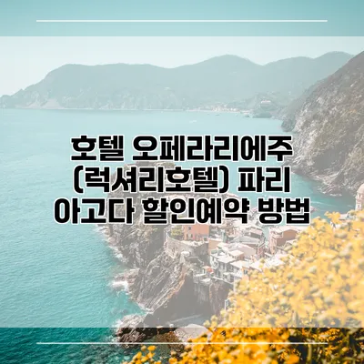 호텔 오페라리에주 (럭셔리호텔) 파리 아고다 할인예약 방법