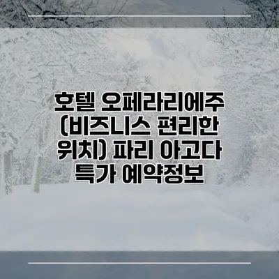 호텔 오페라리에주 (비즈니스 편리한 위치) 파리 아고다 특가 예약정보