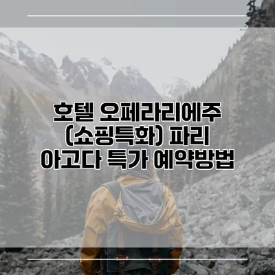 호텔 오페라리에주 (쇼핑특화) 파리 아고다 특가 예약방법