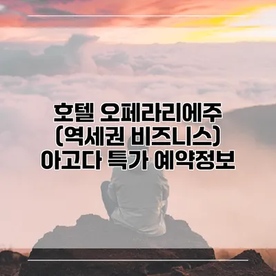 호텔 오페라리에주 (역세권 비즈니스) 아고다 특가 예약정보