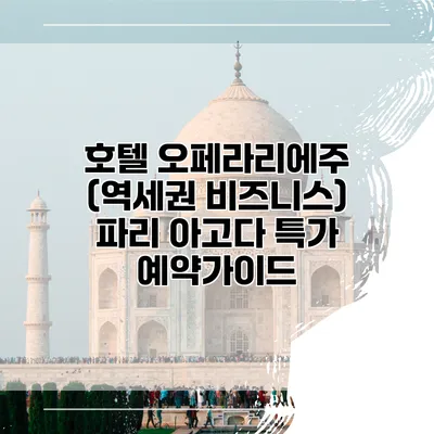 호텔 오페라리에주 (역세권 비즈니스) 파리 아고다 특가 예약가이드