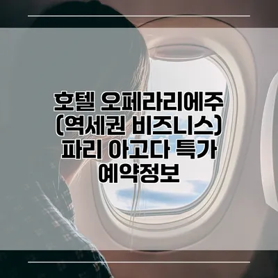 호텔 오페라리에주 (역세권 비즈니스) 파리 아고다 특가 예약정보