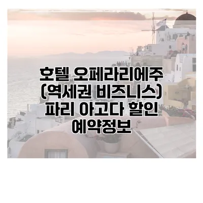 호텔 오페라리에주 (역세권 비즈니스) 파리 아고다 할인 예약정보