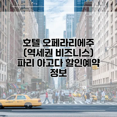 호텔 오페라리에주 (역세권 비즈니스) 파리 아고다 할인예약 정보
