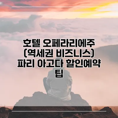 호텔 오페라리에주 (역세권 비즈니스) 파리 아고다 할인예약 팁