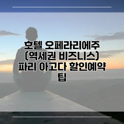 호텔 오페라리에주 (역세권 비즈니스) 파리 아고다 할인예약 팁