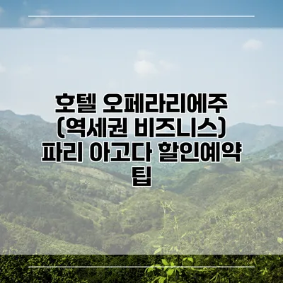 호텔 오페라리에주 (역세권 비즈니스) 파리 아고다 할인예약 팁