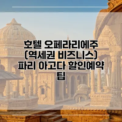호텔 오페라리에주 (역세권 비즈니스) 파리 아고다 할인예약 팁