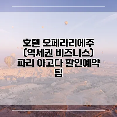 호텔 오페라리에주 (역세권 비즈니스) 파리 아고다 할인예약 팁