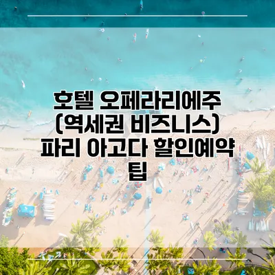 호텔 오페라리에주 (역세권 비즈니스) 파리 아고다 할인예약 팁
