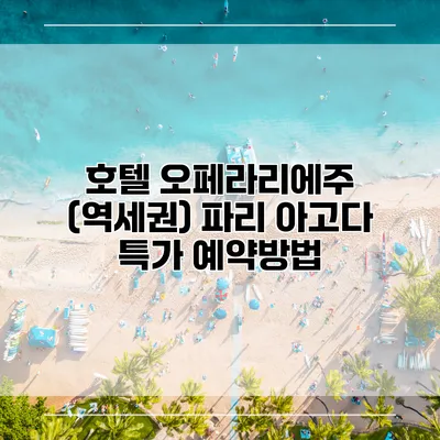 호텔 오페라리에주 (역세권) 파리 아고다 특가 예약방법