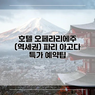 호텔 오페라리에주 (역세권) 파리 아고다 특가 예약팁