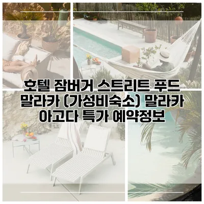 호텔 잠버거 스트리트 푸드 말라카 (가성비숙소) 말라카 아고다 특가 예약정보