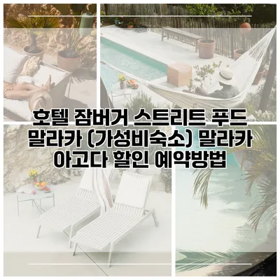 호텔 잠버거 스트리트 푸드 말라카 (가성비숙소) 말라카 아고다 할인 예약방법