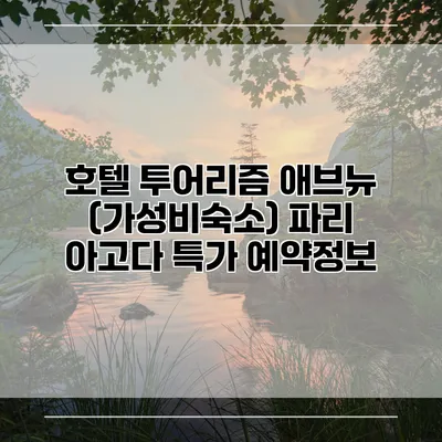 호텔 투어리즘 애브뉴 (가성비숙소) 파리 아고다 특가 예약정보