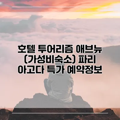 호텔 투어리즘 애브뉴 (가성비숙소) 파리 아고다 특가 예약정보