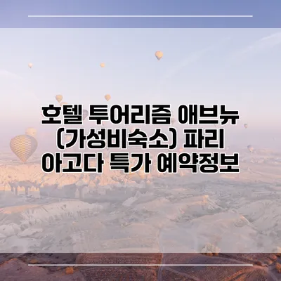 호텔 투어리즘 애브뉴 (가성비숙소) 파리 아고다 특가 예약정보