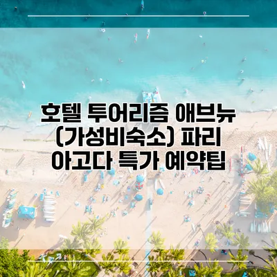 호텔 투어리즘 애브뉴 (가성비숙소) 파리 아고다 특가 예약팁