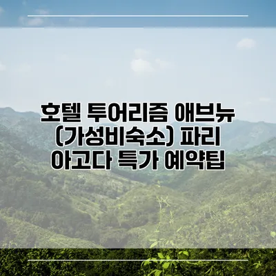 호텔 투어리즘 애브뉴 (가성비숙소) 파리 아고다 특가 예약팁
