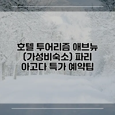 호텔 투어리즘 애브뉴 (가성비숙소) 파리 아고다 특가 예약팁