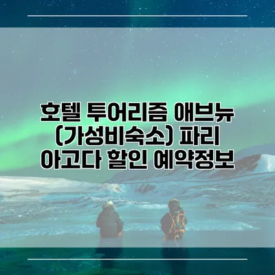 호텔 투어리즘 애브뉴 (가성비숙소) 파리 아고다 할인 예약정보