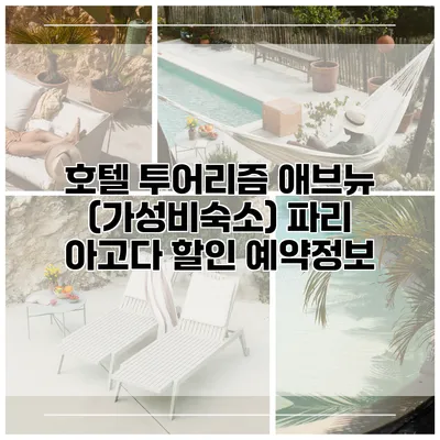 호텔 투어리즘 애브뉴 (가성비숙소) 파리 아고다 할인 예약정보