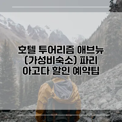 호텔 투어리즘 애브뉴 (가성비숙소) 파리 아고다 할인 예약팁