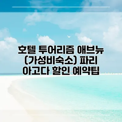 호텔 투어리즘 애브뉴 (가성비숙소) 파리 아고다 할인 예약팁