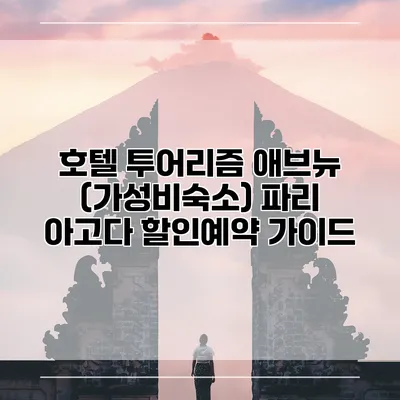 호텔 투어리즘 애브뉴 (가성비숙소) 파리 아고다 할인예약 가이드
