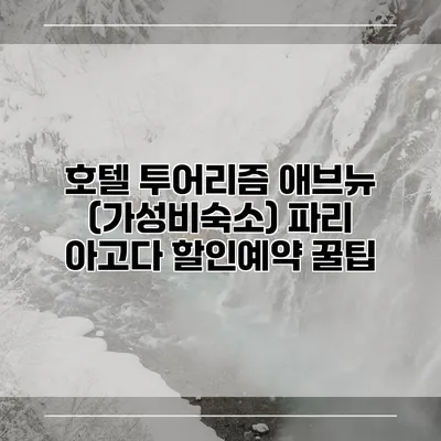 호텔 투어리즘 애브뉴 (가성비숙소) 파리 아고다 할인예약 꿀팁
